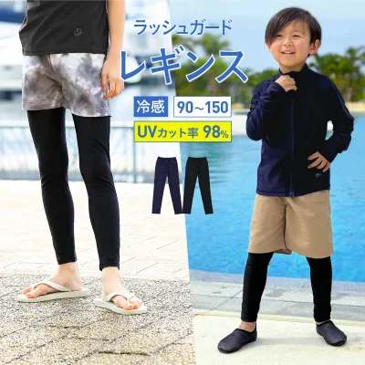 ラッシュガード キッズ レギンス 水着 10分丈 接触冷感 冷感 男の子 女の子 夏用 海用 水陸両用 スポーツ UVカット 110 120 130 140 150 スパッツ 選べるサーフパンツセット 無地 黒 紺 小学生 ジュニア プール レディース や メンズ も展開 KICKS KJR-250《KDSR》 《☆》