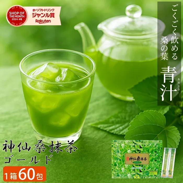 \ 2ヶ月分 無添加 桑の葉 青汁/神仙桑抹茶ゴールド60(3g×60包入り)桑抹茶 桑 緑茶 シモン 青汁 60包 たっぷり 抹茶 食物繊維 ビタミンC カルシウム ミネラル 飲みやすい ダイエット 美容 健康 野菜不足 無添加 無香料 無着色