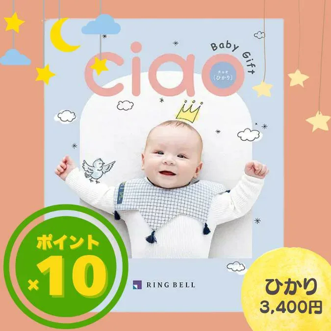 【月間優良ショップ受賞店】 出産内祝い カタログギフト リンベル チャオ Ciao ひかり 3400円コース メール便送料無料 出産祝い お祝い お返し ギフト
