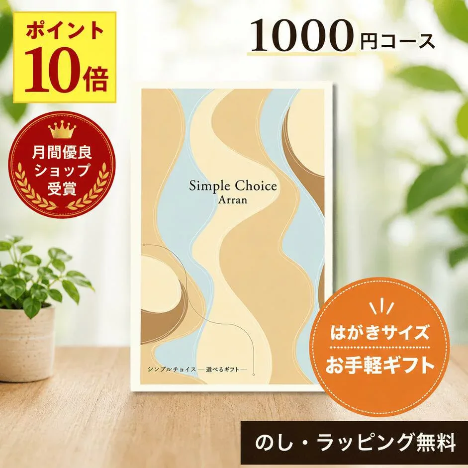 【月間優良ショップ受賞店】カタログギフト シンプルチョイス 1000円コース カードタイプ 即日発送 退職 お礼 送別 異動 転勤 餞別 お世話になりました 敬老の日 内祝い お返し 記念品 プチギフト 香典返し 粗供養