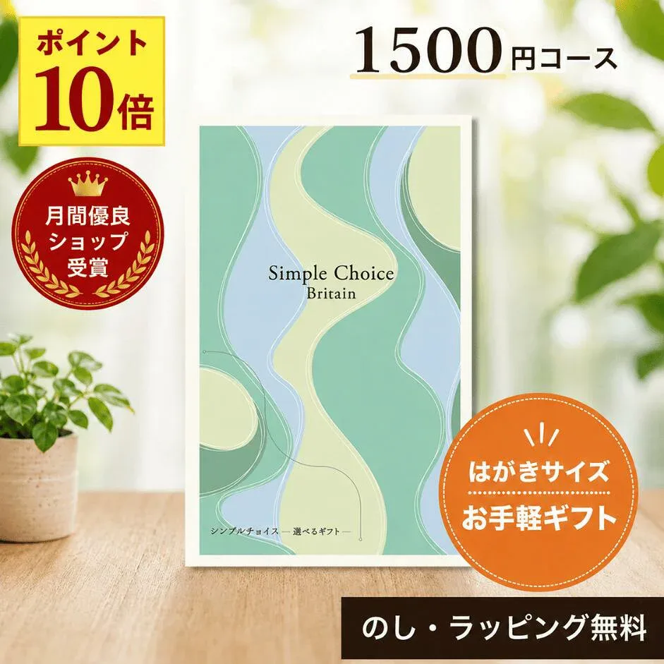 【月間優良ショップ受賞店】カタログギフト 1500円 カードタイプ シンプルチョイス 送料無料 即日発送 退職 お礼 送別 異動 転勤 餞別 お世話になりました 敬老の日 内祝い お返し 記念品 プチギフト 香典返し 粗供養