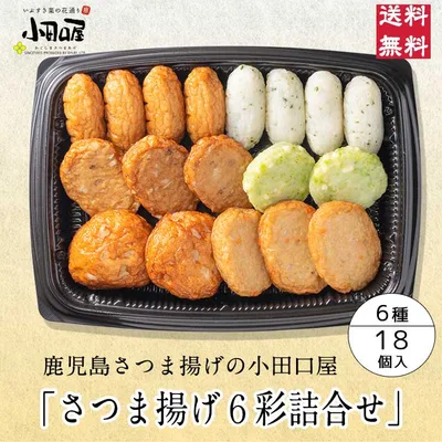 お手頃価格で人気です!小田口屋「さつま揚げ6彩」詰合せ JSB-8 さつま揚げ 鹿児島 贈答用 送料無料 つけあげ かまぼこ 本場 お土産 九州 グルメ 鍋 おでん おつまみ 焼酎 ギフト 詰合せ 練り物