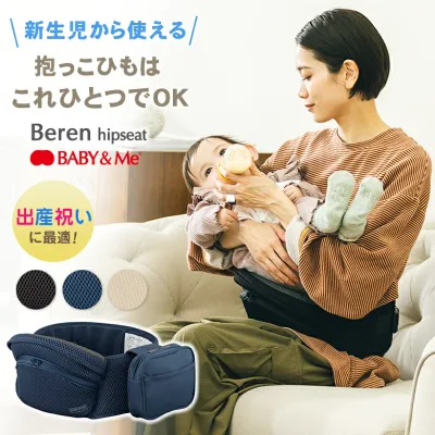 Beren hipseat ベーレン ヒップシート BABY&Me ベビーアンドミー ヒップシートキャリア 抱っこひも 抱っこ紐 おんぶ紐 ベビーキャリー ヒップシートキャリー ベビーキャリア セカンド抱っこ紐 新生児 抱っこ補助 メッシュ素材 通気性 軽量 出産祝い 育メン イクメン