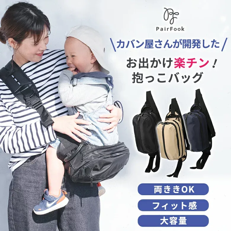 抱っこ楽ちんバッグ 抱っこバッグ ベビースリング 抱っこ紐 抱っこひも お出かけが楽チン 抱っこ補助 男女兼用 2WAY ヒップシート ボディバッグ 育児バッグ フィット感 両利き 大容量 落下防止機能 PairFook ペアフック 出産祝い イクメン 育メン 育児用品