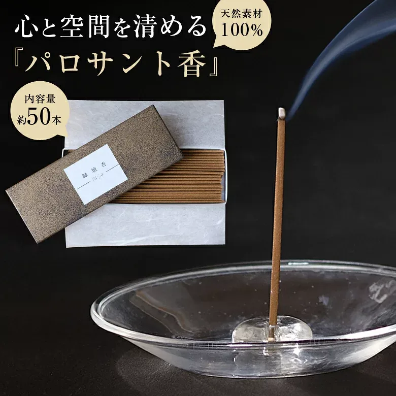 【2個以上購入で送料無料!】パロサント 約20g/約50本 13.5cm お香 香 香り 天然素材100% 香木 自然 運気 幸運 魔除け 厄除け 厄年 浄化 癒し 集中 ヨガ ピラティス リラックス お清め 縁壇香 お寺 高品質 長め Palo Santo