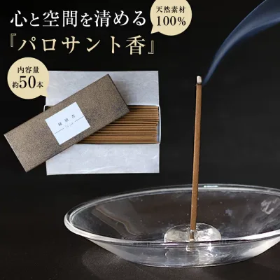 【2個以上購入で送料無料!】パロサント 約20g/約50本 13.5cm お香 香 香り 天然素材100% 香木 自然 運気 幸運 魔除け 厄除け 厄年 浄化 癒し 集中 ヨガ ピラティス リラックス お清め 縁壇香 お寺 高品質 長め Palo Santo