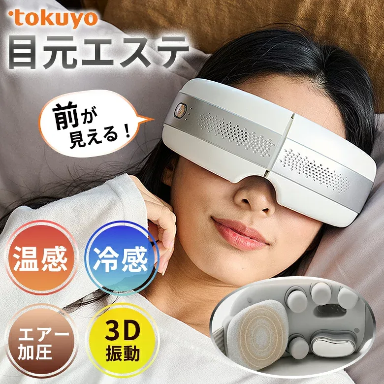 美眼2 BIGAN 2 BE-210 アイマッサージ tokuyo アイマスク 目元エステ アイマッサージャー 前が見える アイケア 目元ケア コードレス 充電式 温感冷感 温冷機能 クール ホット エアー加圧 3D振動 ワンタッチ シンプル 簡単 操作 携帯用 持ち運び Type-C充電 USB充電 トクヨ