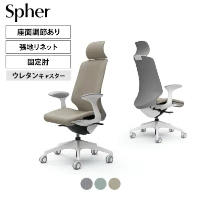 【期間限定10%OFF】CT2EFC | スフィア Spher デザインアーム エクストラハイバック ホワイトボディ ホローウレタンキャスター 座面奥行き調節有り リネット | オカムラ オフィスチェア