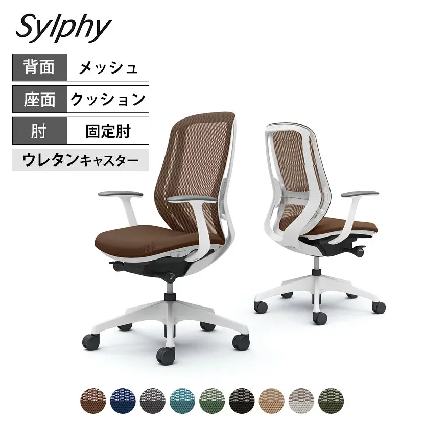 【期間限定10%OFF】C645ZZ | シルフィー sylphy ハイバック 背メッシュタイプ 固定肘 ホワイトボディ ランバーサポート付き 樹脂脚 ウレタンキャスター | オカムラ オフィスチェア