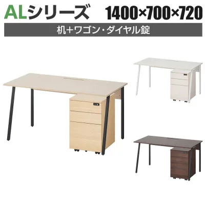 【法人様限定】ALシリーズ デスク+3段モバイルワゴン ダイヤル錠 セット デスク 幅1400mm×奥行700mm 天板耐荷重40kg オフィスデスク 配線ボックス