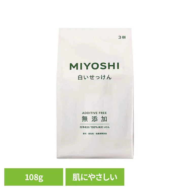MIYOSHI 無添加白いせっけん 108g ミヨシ みよし MIYOSHI からだ ボディ 体 さらさら しっとり 手荒れ 子供 ミヨシ石鹸