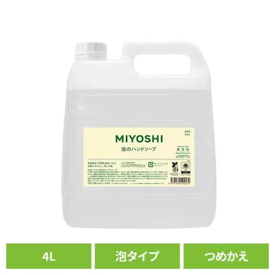 MIYOSHI 業務用 無添加せっけん泡のハンドソープ 詰め替え 4L ミヨシ みよし MIYOSHI 手 ハンド 泡 さらさら しっとり 手荒れ 子供 ミヨシ石鹸 【B】