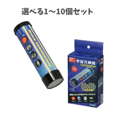【ポイント5倍当店バナーよりエントリー必須】【選べる1〜10個セット】宇宙万華鏡 (93503) 科学工作 万華鏡作り 宇宙 夏休みの工作 工作キット キッズ アーテック