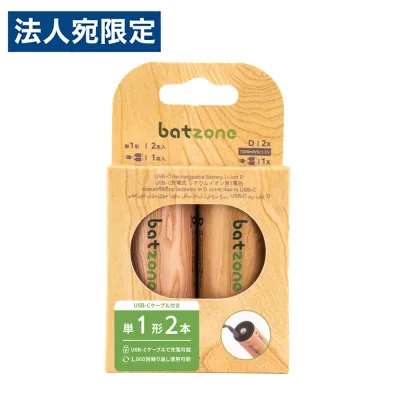 充電池 単1 タイプC 充電式 バットゾーン batzone リチウムイオン充電池 単1形 2本入 USB Type-Cケーブル付 脱炭素 エコ ゴミ削減『送料無料(一部地域除く)』