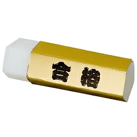 【ゆうパケット対応可】五角形ゴールド合格消しゴム GGG-100【ヒノデワシ】