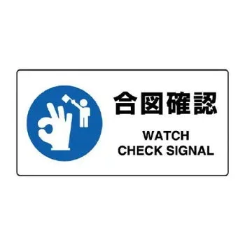 (同梱不可) ユニット JIS規格標識 合図確認 818-11B 注意喚起に役立つ
