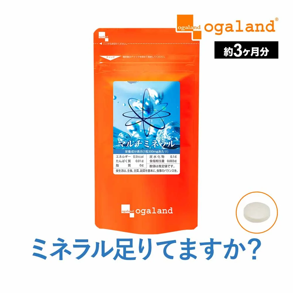 マルチミネラル(約3ヶ月分)送料無料 ミネラル サプリ サプリメント ビタミン おすすめ カルシウム 鉄 亜鉛 マグネシウム 食事で不足 ビタミンD エイジングケア マルチビタミンと飲み合わせ◎ オーガランド 評判 ポイント消化 ポイント消費