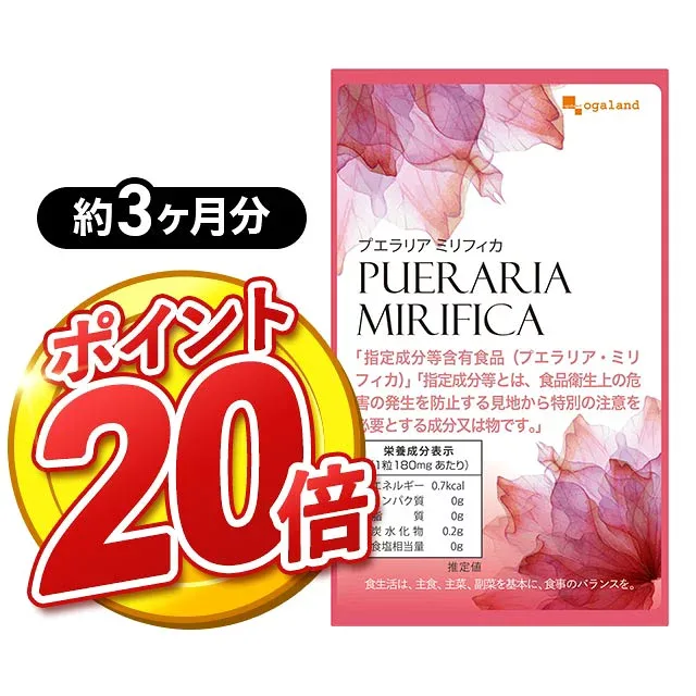 【ポイント20倍】プエラリアミリフィカ(3個セット・270粒)送料無料 美容 プエラリアミリフィカ末を1粒あたり 49.86mg配合 サプリメント ポイント消化 送料無 ポイント消費 送料無料