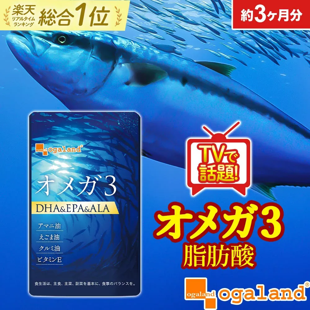 【楽天1位】オメガ3 DHA EPA サプリ(約3ヶ月分) サプリメント アマニ油サプリ 亜麻仁油サプリ DHAサプリ DHA EPA dha epa サプリ omega3 オメガ脂肪酸 魚油 ダイエット オメガ3脂肪酸 子供 サプリメント ポイント消化 送料無料 オーガランド