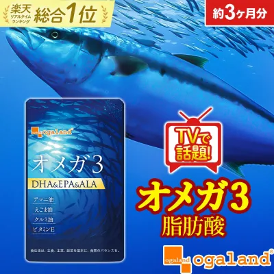 【楽天1位】オメガ3 DHA EPA サプリ(約3ヶ月分) サプリメント アマニ油サプリ 亜麻仁油サプリ DHAサプリ DHA EPA dha epa サプリ omega3 オメガ脂肪酸 魚油 ダイエット オメガ3脂肪酸 子供 サプリメント ポイント消化 送料無料 オーガランド