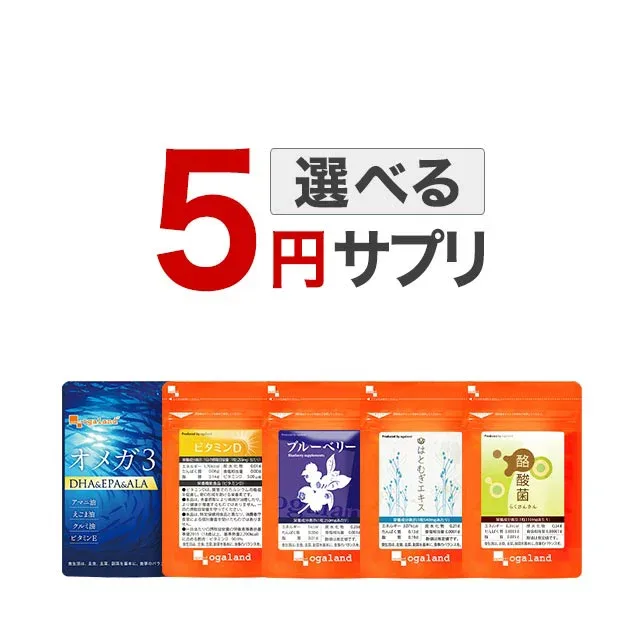 5円で選べる サプリ サプリメント 5,000円ごとに1個買える!※クーポンご利用の場合、値引き後の金額が対象です。 オーガランド 美容 健康 ダイエット ポイント消化 送料無 ポイント消費 送料無料