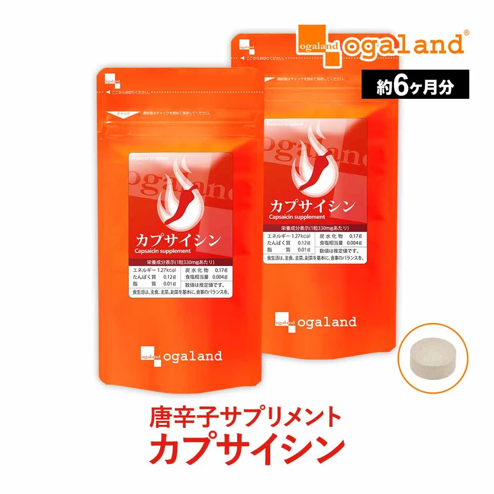 ダイエットサプリ カプサイシン(約6ヶ月分)【テレビで話題の成分】 ビール酵母 黒コショウ ぽかぽか カプサイシン とうがらし 唐辛子 トウガラシ サプリメント ダイエット サプリ ポイント消化 送料無料 大容量 半年分 オーガランド