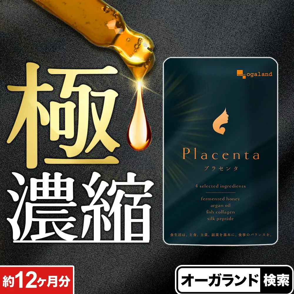 プラセンタ(約12ヶ月分)3,600mg相当プラセンタを1粒に50倍濃縮! 美容 サプリ サプリメント オーガランド 口コミ 評判 低価格 大容量 送料無料 【1年分】 女性 コラーゲン ポイント消化 送料無 ポイント消費 送料無料