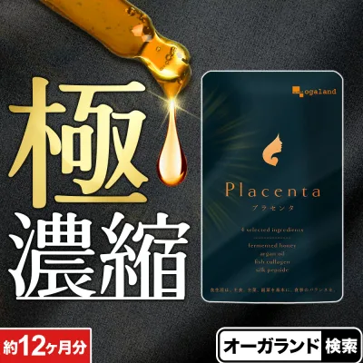 プラセンタ(約12ヶ月分)3,600mg相当プラセンタを1粒に50倍濃縮! 美容 サプリ サプリメント オーガランド 口コミ 評判 低価格 大容量 送料無料 【1年分】 女性 コラーゲン ポイント消化 送料無 ポイント消費 送料無料