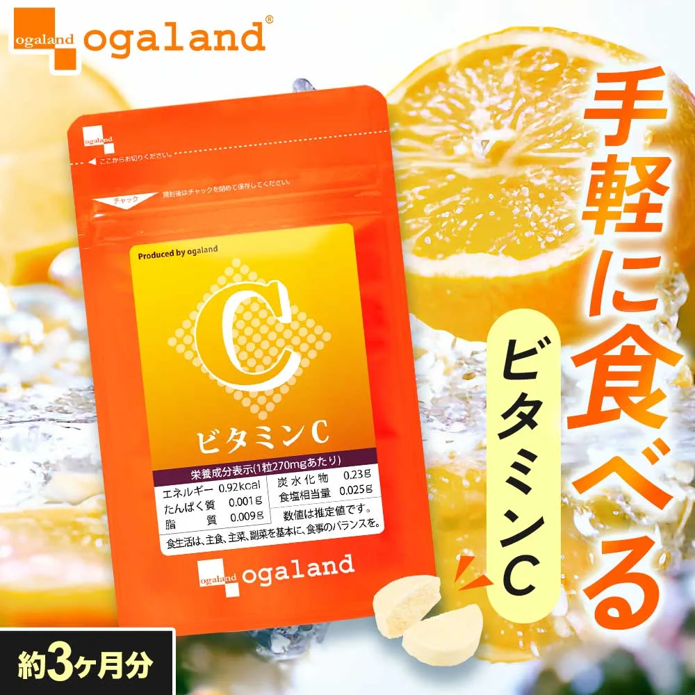 《楽天1位》 ビタミンC (約3ヶ月分) ビタミンC サプリ ビタミン サプリ チュアブル 食事で不足 1粒あたり L-アスコルビン酸 173.7mg配合 ベース サプリメント ビタミンC 美容液よりも手軽 オーガランド ポイント消化 ポイント消費 送料無料