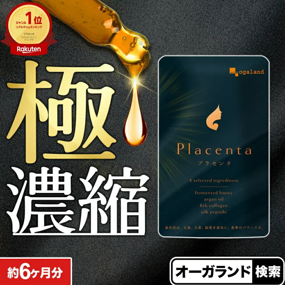 プラセンタ 約6ヶ月分 プラセンタサプリ 濃縮プラセンタ プラセンタ サプリ 送料無料 サプリメント プラセンタ1粒に50倍濃縮! 原液 美容液 よりも手軽で 美容ドリンク より飲みやすい オーガランド ポイント消化 送料無 送料無料