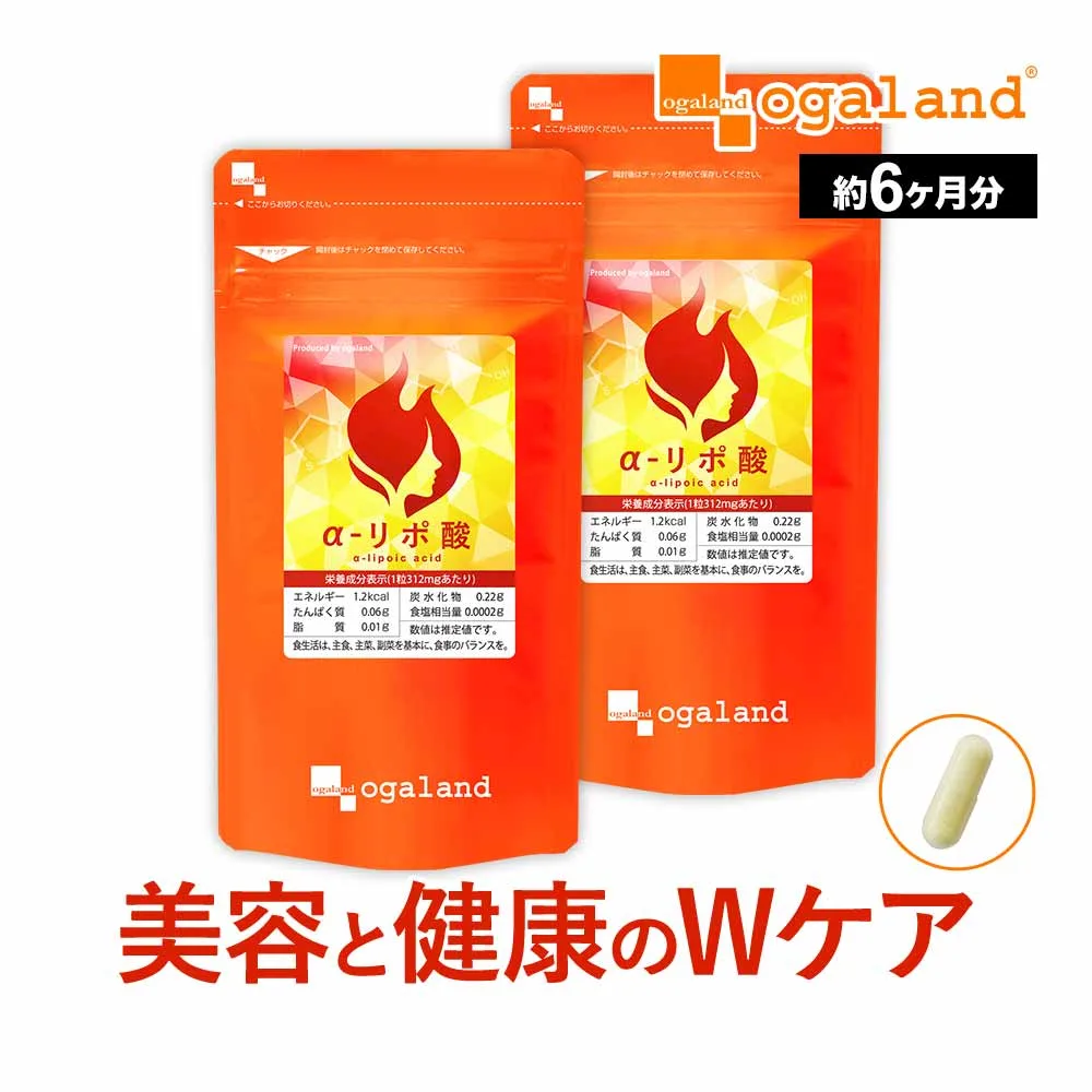 ダイエット サプリ α-リポ酸(約6ヶ月分)低価格 ダイエットサプリ αリポ酸 アルファリポ酸 運動時のサポートに サイクルを助ける コエンザイム オルニチン ビタミンC もプラス配合!美容 にもおすすめ 口コミ オーガランド 送料無料