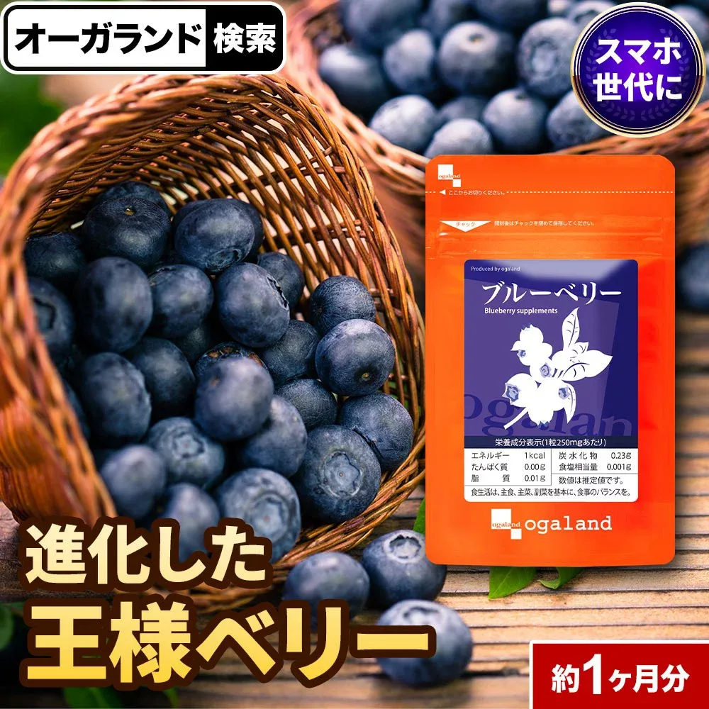 楽天1位 ブルーベリー サプリ (約1ヶ月分)アイケア サプリメント ビルベリー アントシアニン ポリフェノールカシス アイブライトエキス クコの実 ブルーベリーサプリ ルテイン と相性◎ デジタルケア オーガランド ポイント消化