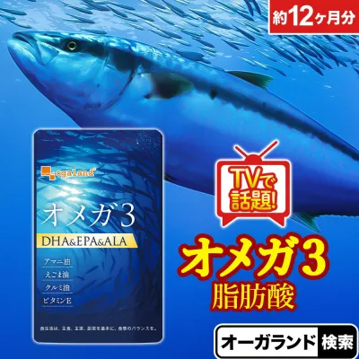 【楽天1位獲得】 オメガ3 (約12ヶ月分) サプリメント DHA EPA α-リノレン酸 サプリ送料無料 青魚 omega3 サプリメント サプリ DHA EPA 亜麻仁油 アマニ油 脂肪酸 ドコサヘキサエン酸 ダイエット 健康 ネット オーガランド ポイント消費