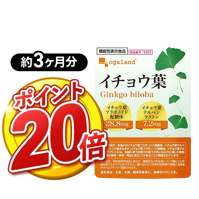 【ポイント20倍】【機能性表示食品】イチョウ葉(約3ヶ月分) イチョウ葉フラボノイド配糖体、 イチョウ葉テルぺンラクトンは、 加齢に伴う記憶力の低下が気になる方に適した機能(記憶の保持 検索役立つ) 送料無料 サプリメント サプリ ポイント消化 送料無料