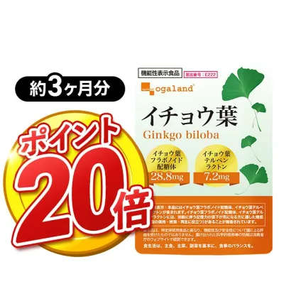 【ポイント20倍】【機能性表示食品】イチョウ葉(約3ヶ月分) イチョウ葉フラボノイド配糖体、 イチョウ葉テルぺンラクトンは、 加齢に伴う記憶力の低下が気になる方に適した機能(記憶の保持 検索役立つ) 送料無料 サプリメント サプリ ポイント消化 送料無料