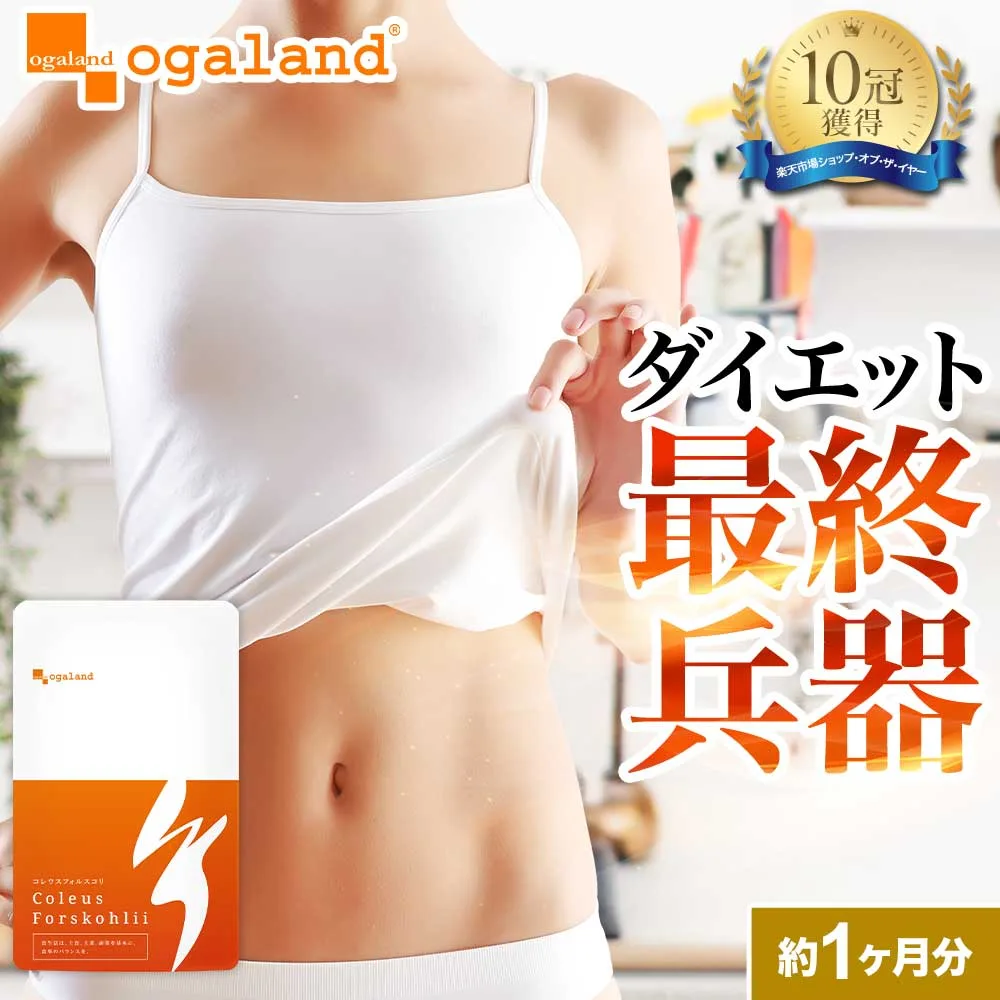 イヌリン配合 コレウス フォルスコリ ダイエットサプリ (約1ヶ月分) 送料無料 ダイエット サプリ 植物性 イヌリン デキストリン 食物繊維 フォルスコリ ダイエットサプリ フォルスコリン オーガランド ポイント消化 送料無料