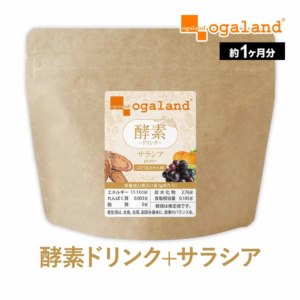 酵素ドリンク サラシア plus+ (80g)酵素ドリンク ファスティング 置き換えダイエットに 送料無料 酵素ジュース 粉末 酵素 サプリ サプリメント さらさら酵素 美容 ドリンク 健康 オーガランド ポイント消化 送料無 ポイント消費 送料無料