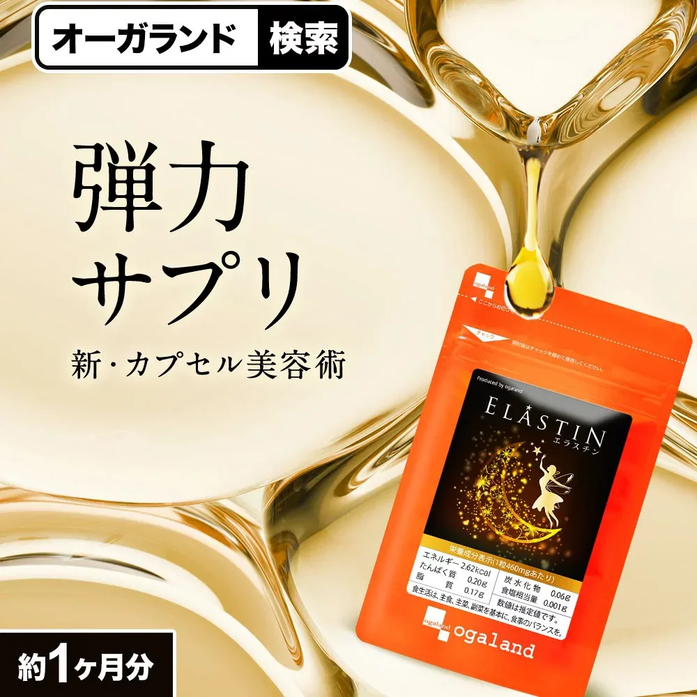 エラスチン サプリ お試しサイズ(約1ヶ月分) 30日分 送料無料 コラーゲン パウダーや美容液より簡単 プラセンタ や ヒアルロン酸 女性 コラーゲンペプチド オーガランド サプリ エラスチンペプチド エラスチンサプリ 送料無料