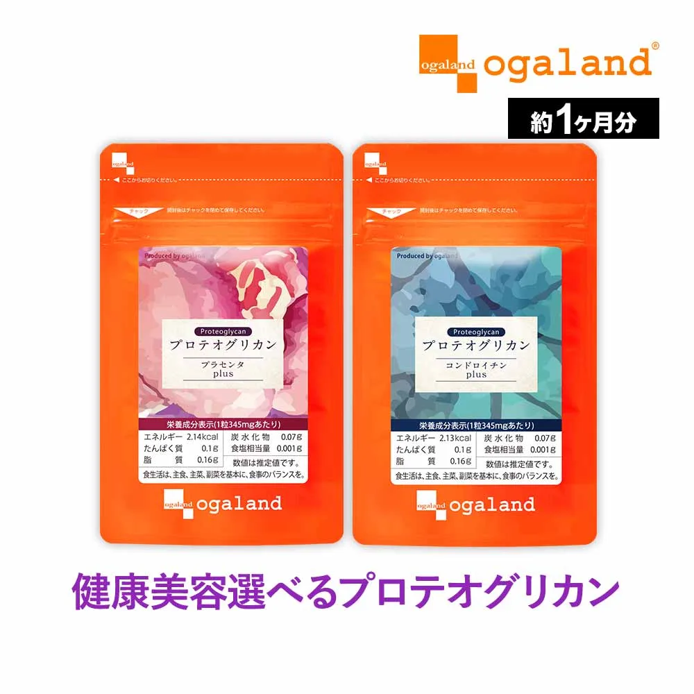 選べるプロテオグリカン (各約1ヶ月分)美容 健康 サプリ サプリメント エイジングケア 美容ケア ヒアルロン酸 コラーゲン グルコサミン コンドロイチン と相性◎ コラーゲン サプリ オーガランド ポイント消化 送料無 ポイント消費 送料無料