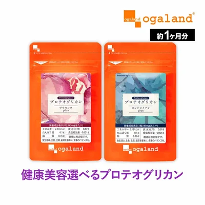 選べるプロテオグリカン (各約1ヶ月分)美容 健康 サプリ サプリメント エイジングケア 美容ケア ヒアルロン酸 コラーゲン グルコサミン コンドロイチン と相性◎ コラーゲン サプリ オーガランド ポイント消化 送料無 ポイント消費 送料無料