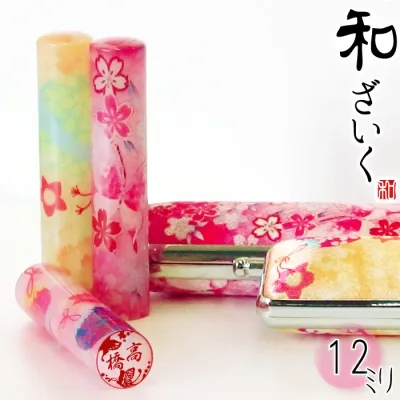 印鑑 実印 かわいい はんこ 銀行印 認印 印鑑ケース 付き オリジナルカラー「和 なごみ ざいく」和ざいく なごみざいく 花はんこ 送料無料