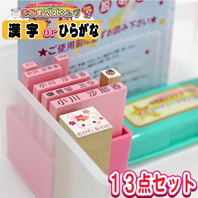【 お名前スタンプ 13点セット 】 入園 入学準備 お名前付けの定番♪ かわいいキューティー ネームスタンプ