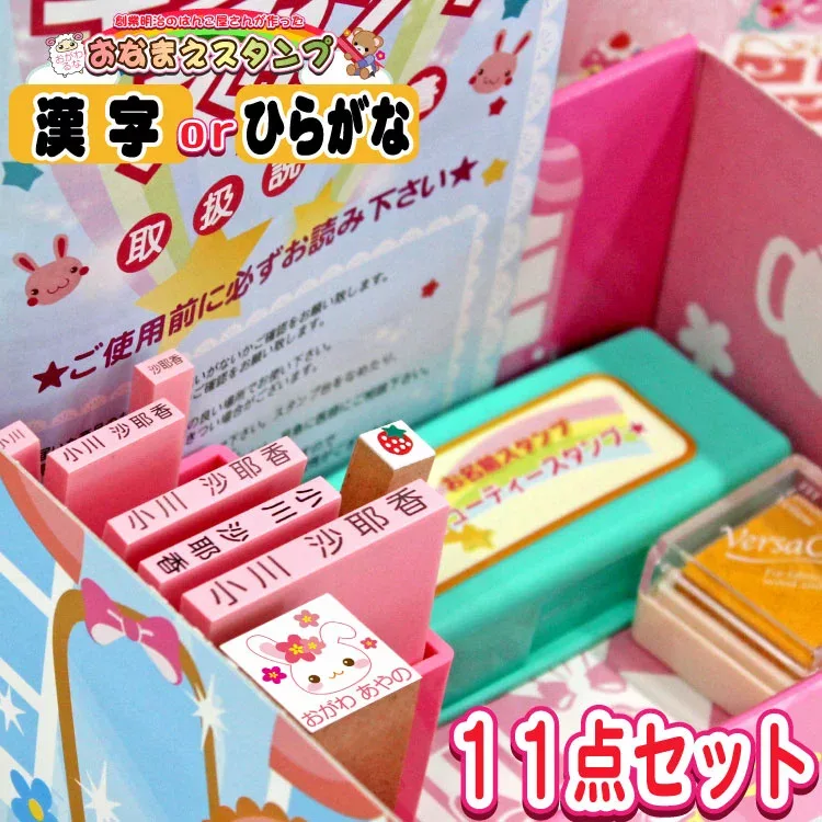 【 お名前スタンプ 11点セット 】入園 入学 のお名前付けはかわいいキューティーネームスタンプ お名前はんこ イラスト入り 【送料無料】