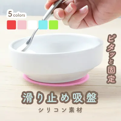 吸盤 シリコン くっつく ひっくり返らない 便利 強力 すべりどめ 食器固定 すくいやすい 介護 介助 すくいやすい 離乳食 手づかみ食べ 赤ちゃん 育児 ベビー用品 キッズ 子供 子ども こども ママ 出産準備 調理 キッチン 安定 しっかり 固定 置くだけ 幼児