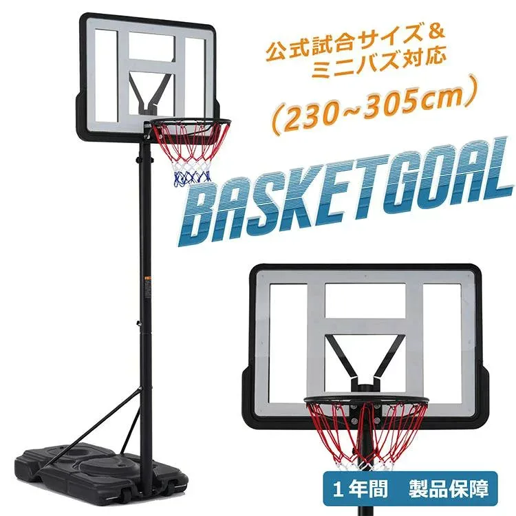 バスケットゴール 公式&ミニバス対応 6段階高さ調節 230-305cm 移動可 工具付き ゴールネット バックボード リング ミニバス 一般用 屋外用 1年保証付き