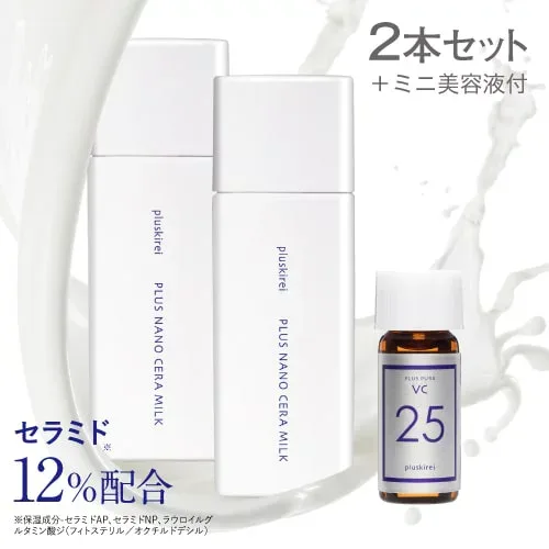 セラミド 12% 乳液 エマルジョン クリーム ナノセラミド ヒト型セラミド バクチオール レチノール アミノ酸 スキンケア 保湿 インナードライ 乾燥肌 プラスキレイ プラスナノセラミルク 60mL 2本 + VC25ミニ【メール便】【大好評】