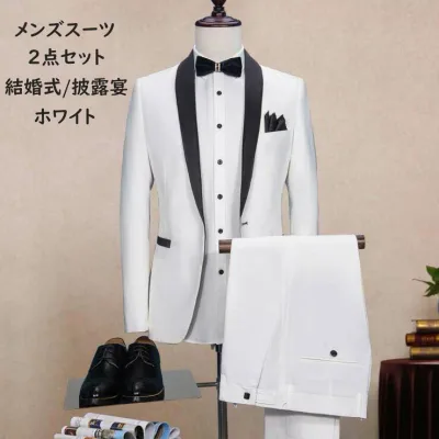 【送料無料】メンズスーツ ビジネススーツ 結婚式スーツ メンズ ホワイト 2点セット ジャケット+ズボン 細身 紳士服 カッコイイ フォーマルスーツ 上下セット 6Lまで 成人式 通勤 スリム 卒業式 披露宴 司会 上品 おしゃれ オールシーズン 春夏秋冬