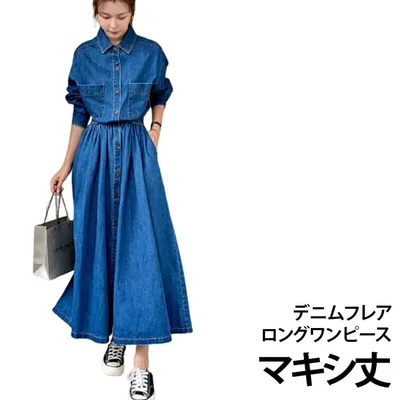 デニムワンピ レディース デニムワンピース デニム マキシワンピース 長袖 マキシ丈 シャツワンピ フレアワンピース ロングワンピース きれいめ 長袖ワンピース 着瘦せ ウエストマーク 大人可愛い デニムワンピース カジュアル ゆったり 体型カバー