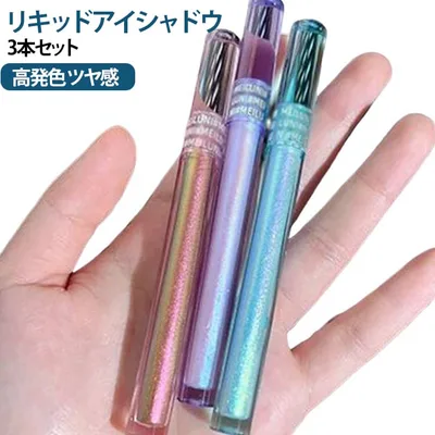 涙メイク クリームアイシャドウ キラキラ リキッドアイシャドウ アイホール 3本セット ラメ アイシャドウ 変色ニュアンス 高発色 ツヤ感 ハイライト チャメレオンアイシャドウ 液体アイシャドウ リキッドアイシャドウ 涙袋 送料無料 目頭 下まぶた ワンポイント