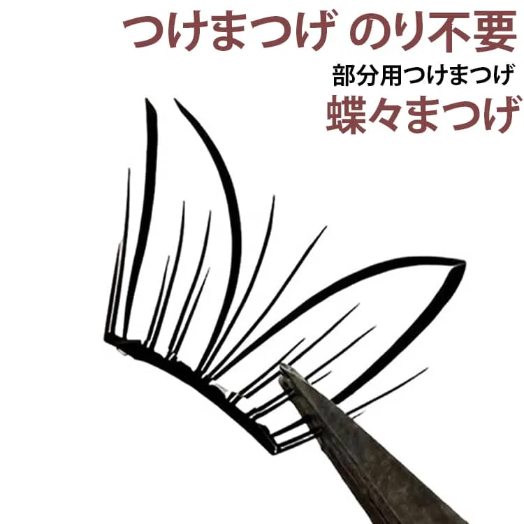 つけまつげ つけまつげ 立体感 バタフライデザイン まつげエクステ風 蝶々まつげ 極薄 軽量 ナチュラル 部分つけま のり不要 セルフつけまつげ 単束タイプ 微カール 軽やか 部分用 目元メイク アイメイク自然な仕上がり 送料無料 初心者